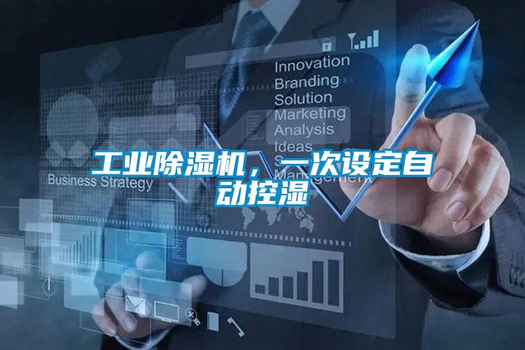 工業(yè)除濕機(jī)，一次設(shè)定自動控濕