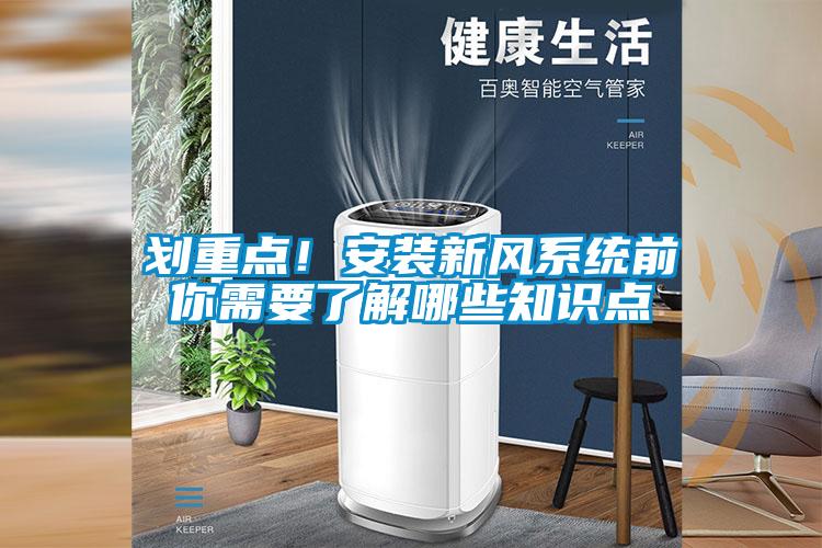 劃重點(diǎn)！安裝新風(fēng)系統(tǒng)前你需要了解哪些知識(shí)點(diǎn)