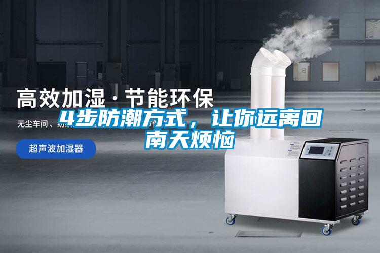 4步防潮方式，讓你遠(yuǎn)離回南天煩惱