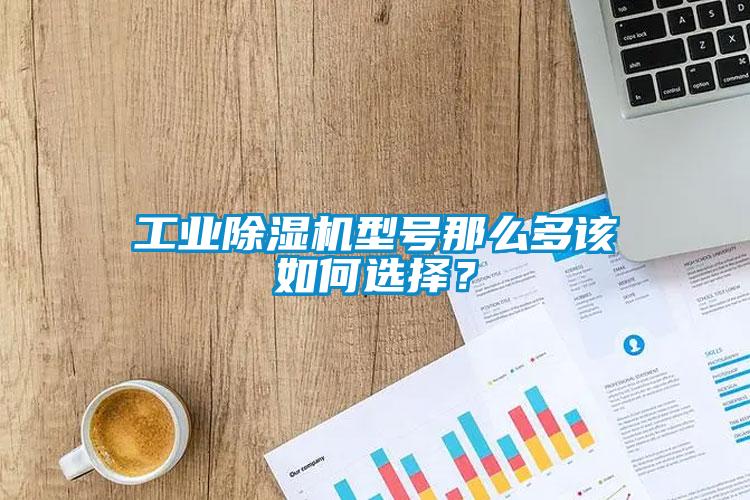 工業(yè)除濕機(jī)型號那么多該如何選擇？