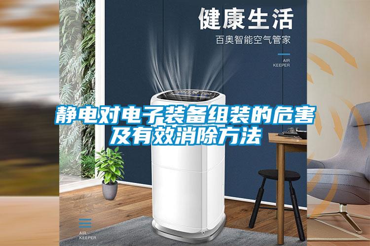 靜電對(duì)電子裝備組裝的危害及有效消除方法