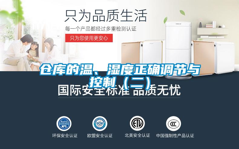 倉庫的溫、濕度正確調(diào)節(jié)與控制（二）