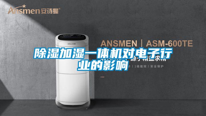 除濕加濕一體機對電子行業(yè)的影響