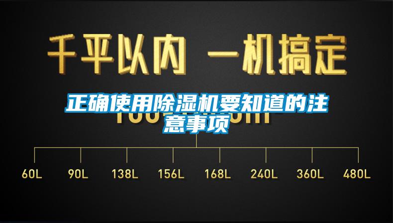 正確使用除濕機要知道的注意事項