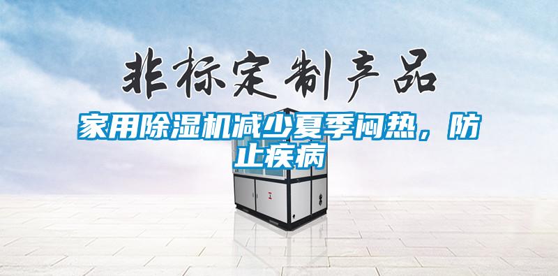 家用除濕機(jī)減少夏季悶熱，防止疾病