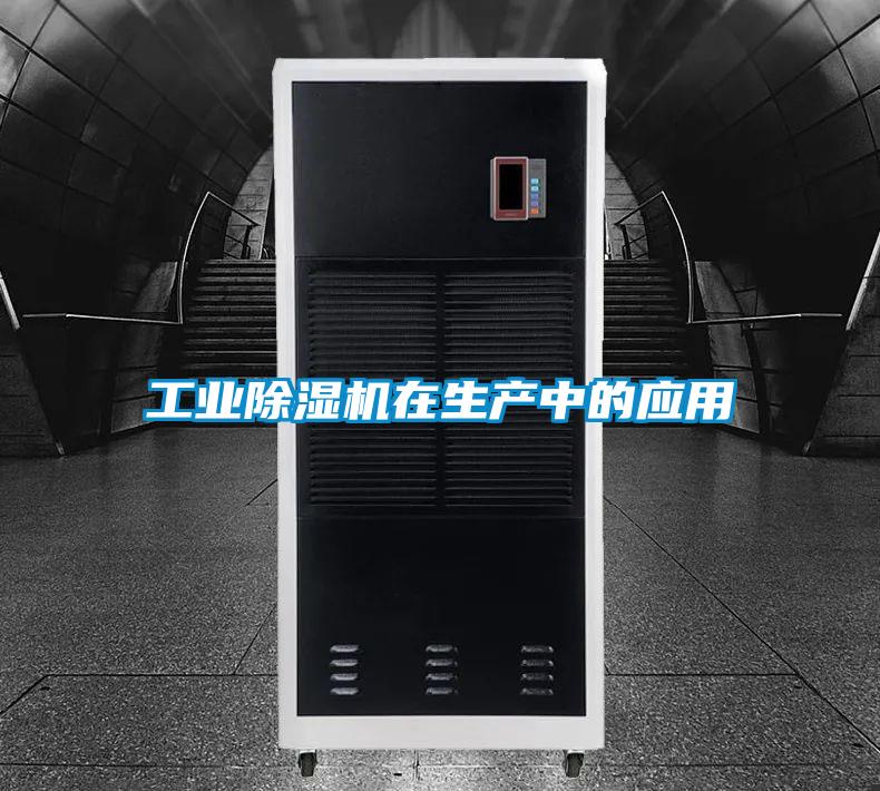 工業(yè)除濕機(jī)在生產(chǎn)中的應(yīng)用