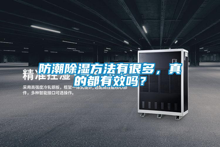 防潮除濕方法有很多，真的都有效嗎？
