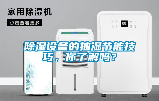 除濕設(shè)備的抽濕節(jié)能技巧，你了解嗎？