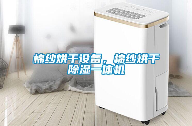 棉紗烘干設(shè)備，棉紗烘干除濕一體機