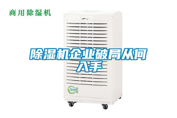 除濕機企業(yè)破局從何入手