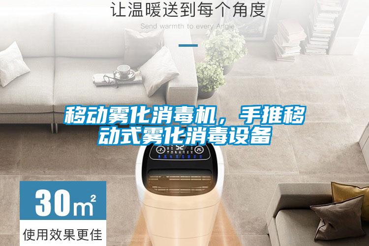 移動霧化消毒機，手推移動式霧化消毒設(shè)備
