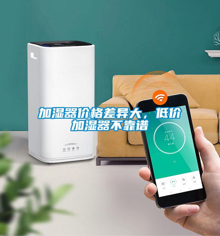 加濕器價(jià)格差異大，低價(jià)加濕器不靠譜