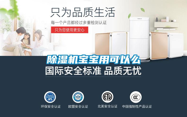 除濕機寶寶用可以么