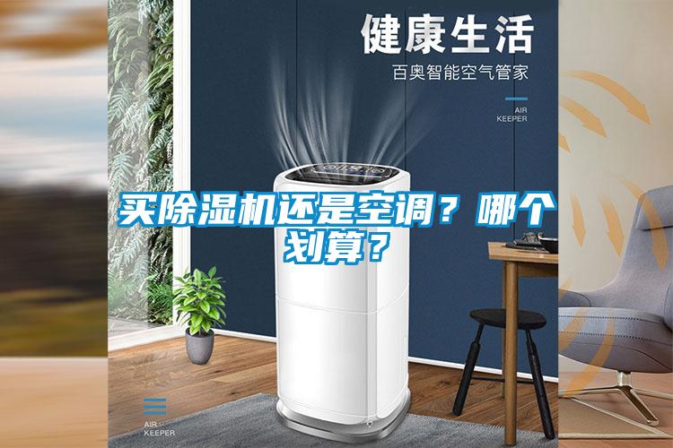 買除濕機還是空調(diào)？哪個劃算？