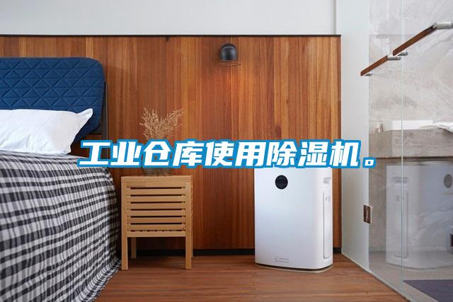 工業(yè)倉(cāng)庫(kù)使用除濕機(jī)。