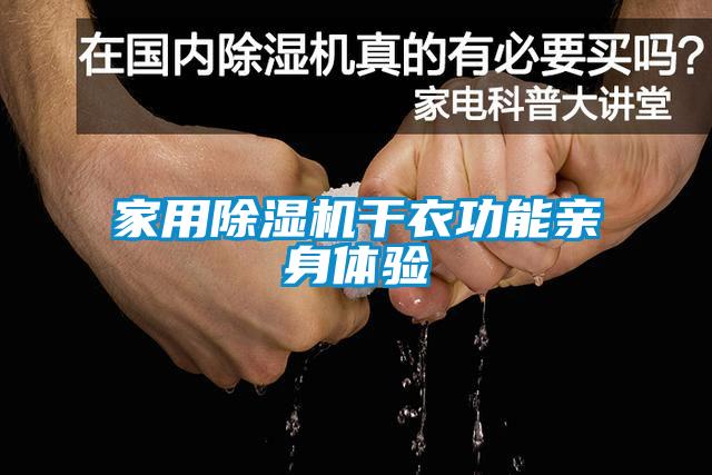 家用除濕機干衣功能親身體驗