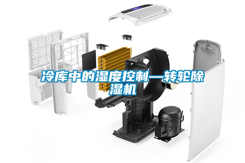 冷庫中的濕度控制—轉(zhuǎn)輪除濕機