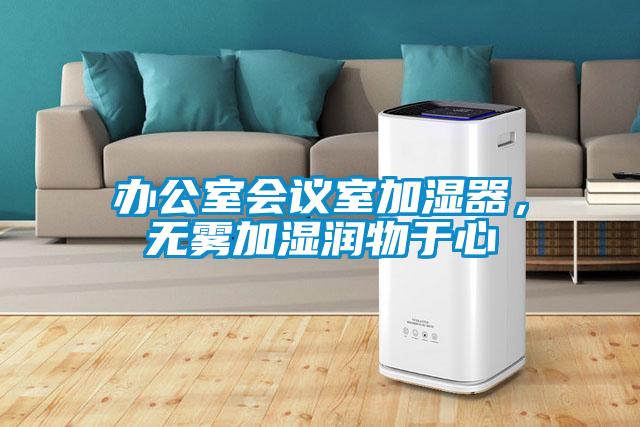 辦公室會(huì)議室加濕器，無(wú)霧加濕潤(rùn)物于心