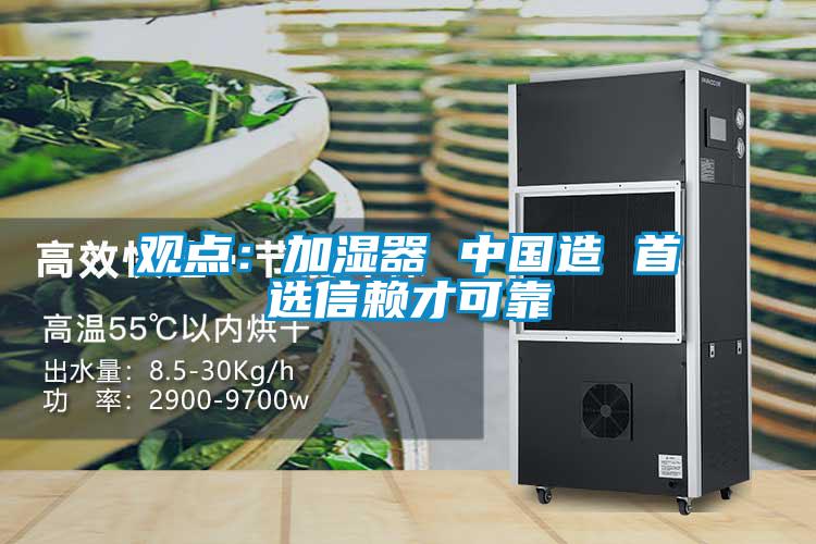 觀點：加濕器 中國造 首選信賴才可靠