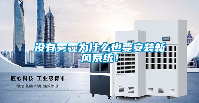 沒有霧霾為什么也要安裝新風(fēng)系統(tǒng)！