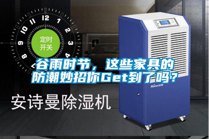 谷雨時(shí)節(jié)，這些家具的防潮妙招你Get到了嗎？