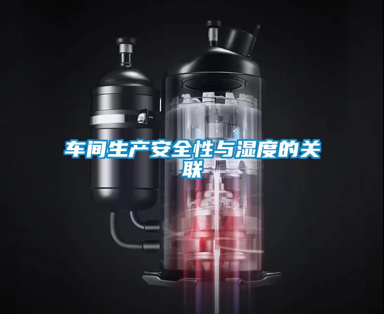 車間生產(chǎn)安全性與濕度的關聯(lián)
