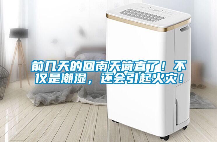 前幾天的回南天簡(jiǎn)直了！不僅是潮濕，還會(huì)引起火災(zāi)！