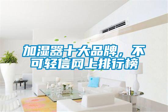 加濕器十大品牌，不可輕信網(wǎng)上排行榜