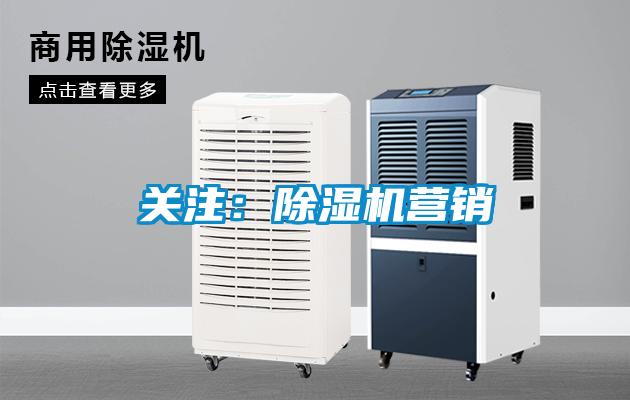 關(guān)注：除濕機營銷