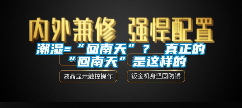 潮濕=“回南天”？ 真正的“回南天”是這樣的