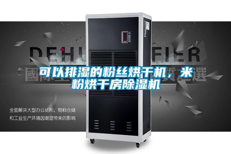 可以排濕的粉絲烘干機(jī)，米粉烘干房除濕機(jī)