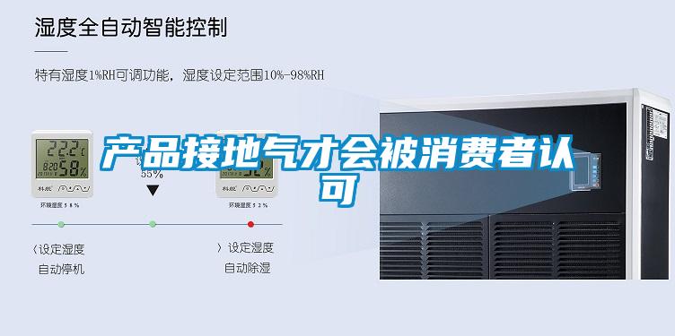 產(chǎn)品接地氣才會被消費者認可