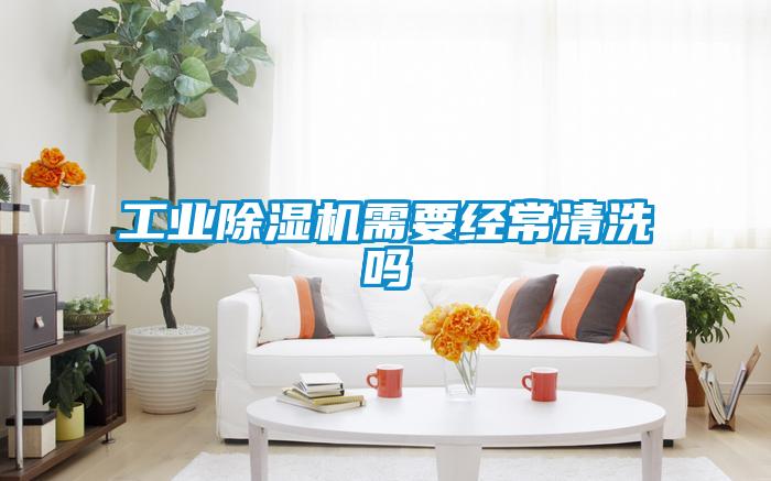 工業(yè)除濕機需要經(jīng)常清洗嗎
