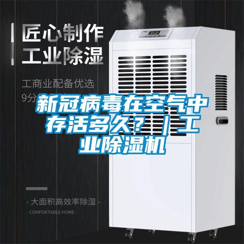新冠病毒在空氣中存活多久？｜工業(yè)除濕機(jī)