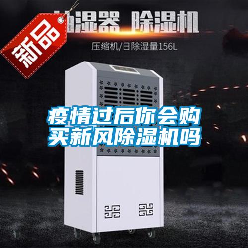 疫情過后你會(huì)購(gòu)買新風(fēng)除濕機(jī)嗎