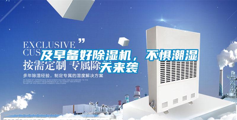 及早備好除濕機，不懼潮濕天來襲
