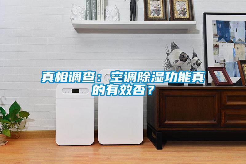 真相調(diào)查：空調(diào)除濕功能真的有效否？