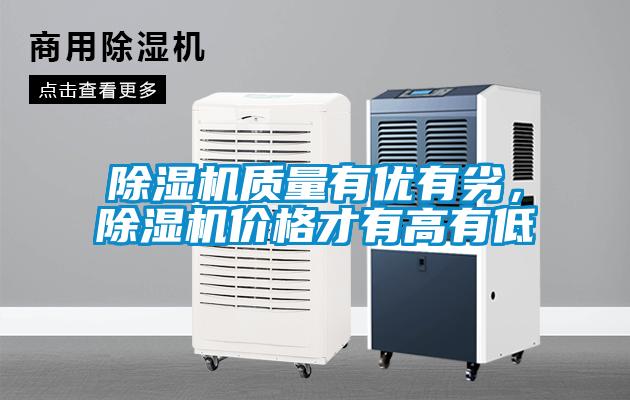 除濕機(jī)質(zhì)量有優(yōu)有劣，除濕機(jī)價(jià)格才有高有低