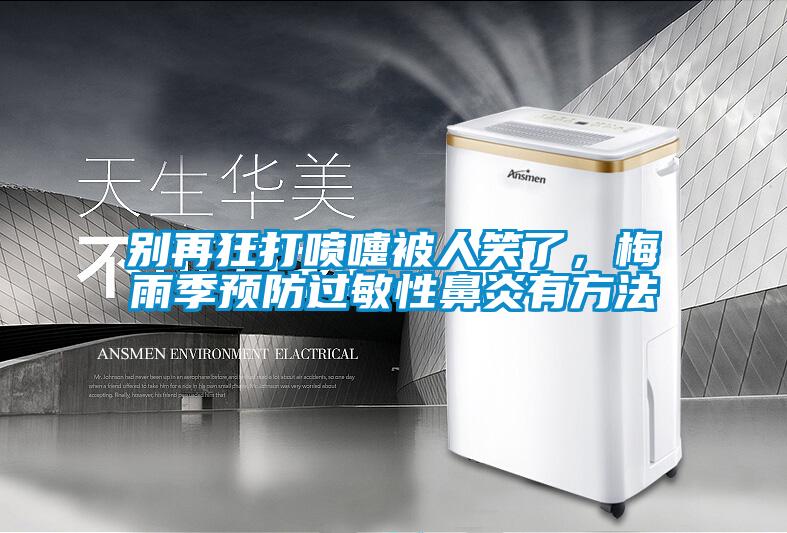 別再狂打噴嚏被人笑了，梅雨季預(yù)防過敏性鼻炎有方法