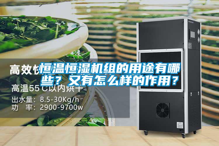 恒溫恒濕機(jī)組的用途有哪些？又有怎么樣的作用？