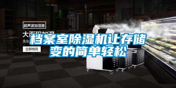 檔案室除濕機(jī)讓存儲變的簡單輕松