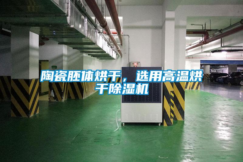 陶瓷胚體烘干，選用高溫烘干除濕機