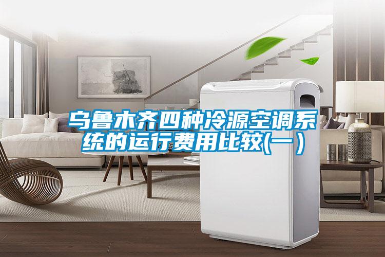 烏魯木齊四種冷源空調(diào)系統(tǒng)的運行費用比較(一）