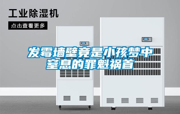 發(fā)霉墻壁竟是小孩夢中窒息的罪魁禍?zhǔn)?/></p>
                              <p style=