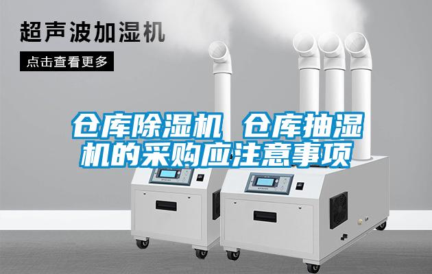 倉庫除濕機 倉庫抽濕機的采購應注意事項