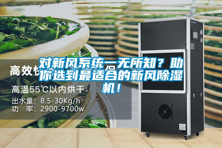 對(duì)新風(fēng)系統(tǒng)一無(wú)所知？助你選到最適合的新風(fēng)除濕機(jī)！