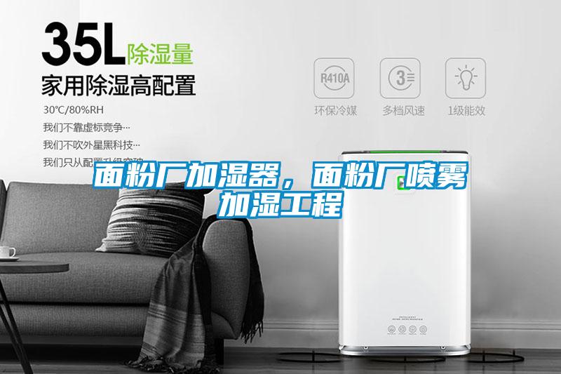面粉廠加濕器，面粉廠噴霧加濕工程