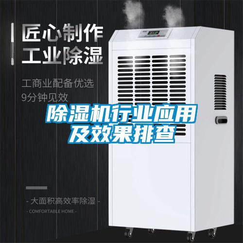 除濕機行業(yè)應(yīng)用及效果排查