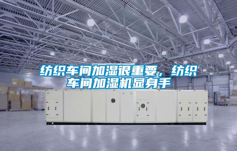 紡織車間加濕很重要，紡織車間加濕機顯身手