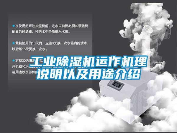 工業(yè)除濕機(jī)運(yùn)作機(jī)理說明以及用途介紹